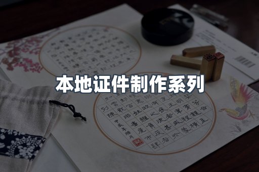 本地证件制作系列