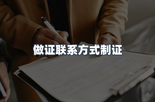 做证联系方式制证