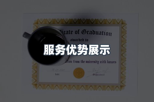 服务优势展示